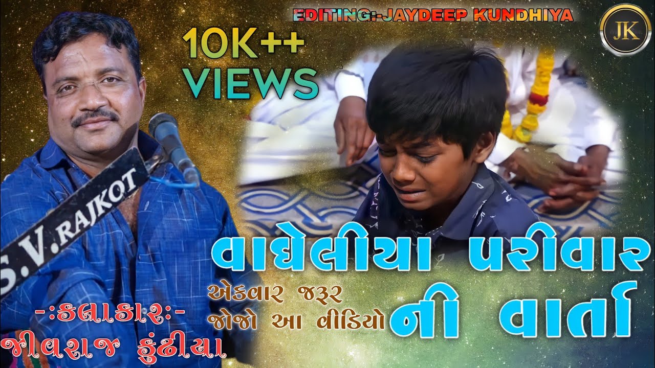 01 VAGHELIYA PARIVAR NO MANDVO|| JIVRAJ KUNDHIYA || NEW DAKLA 2021