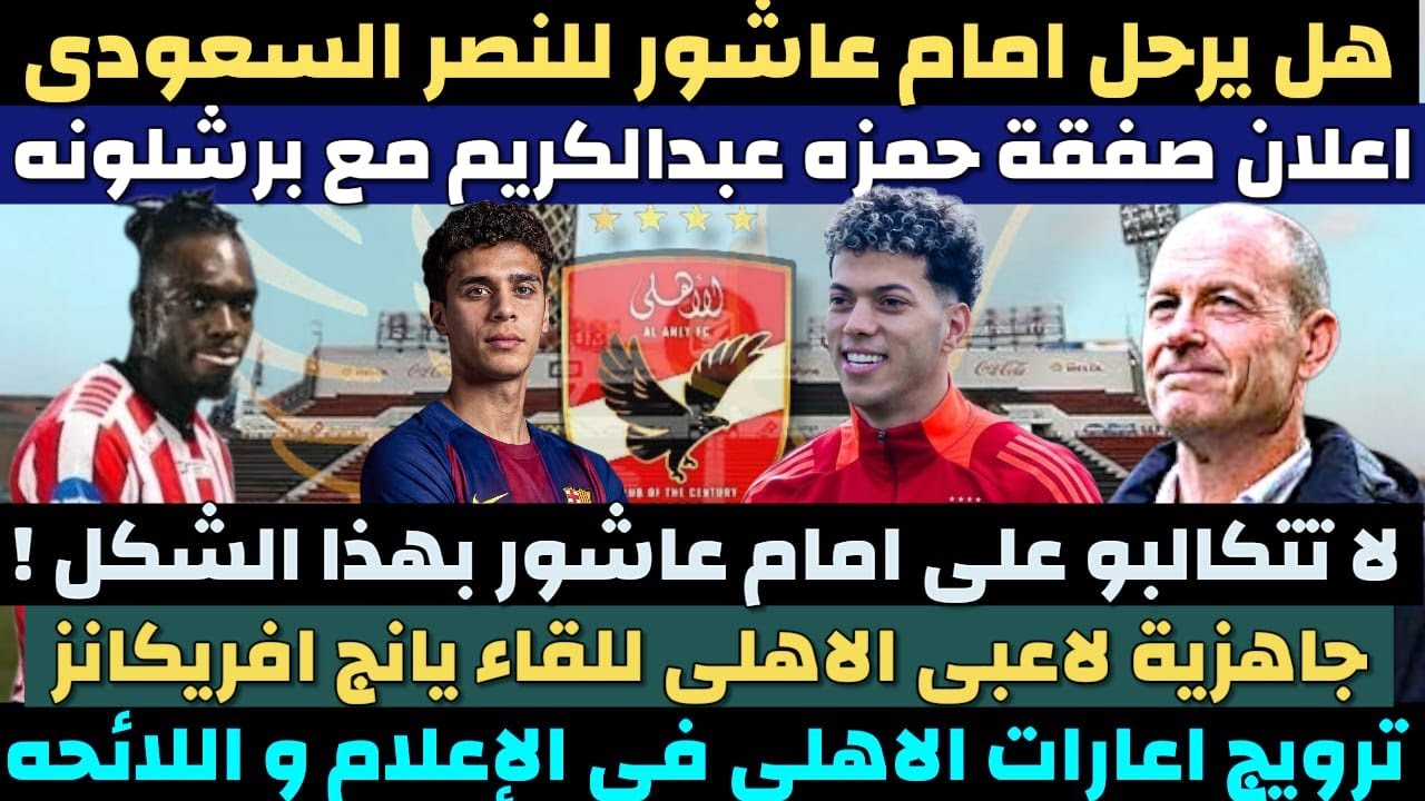 موعد مباراة الأهلي و يانج افريكانز. انتهاء ازمة امام عاشور مع الاهلي. صفقة الاهلي مع كامويش #الاهلي