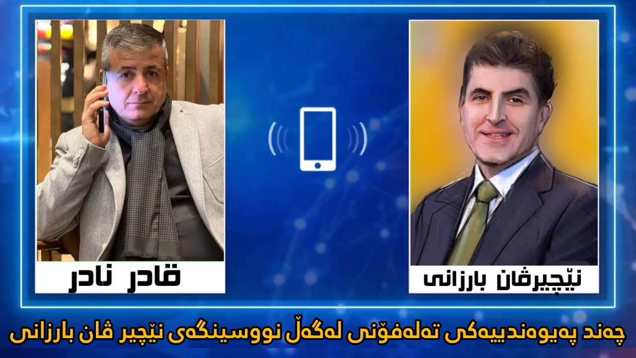 قادر نادر پەیوەندی بە نێچیرڤان بارزانیەوە دەکات