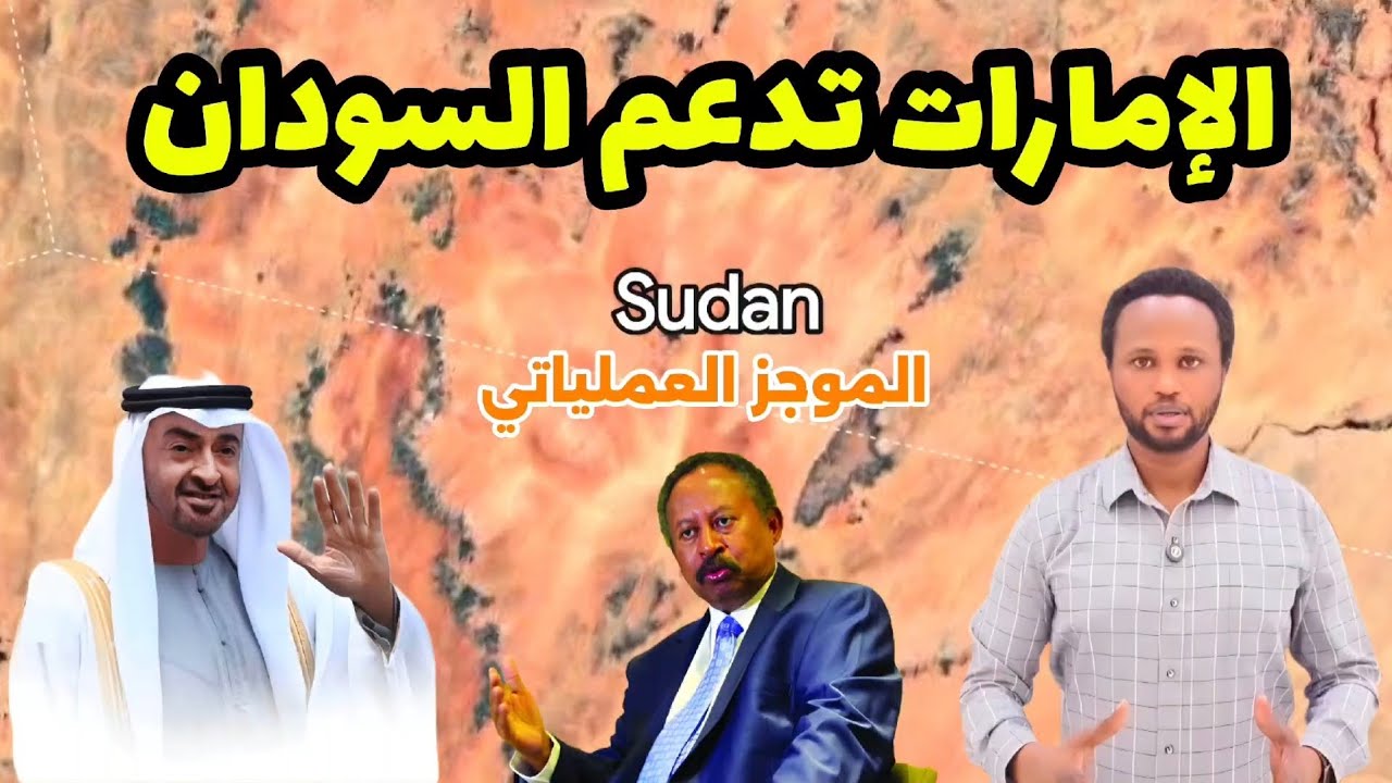 الموجز العملياتي | الامارات تدعم السودان بعشرين مليون دولار وحمدوك يدعو لتوحيد المبادرات 