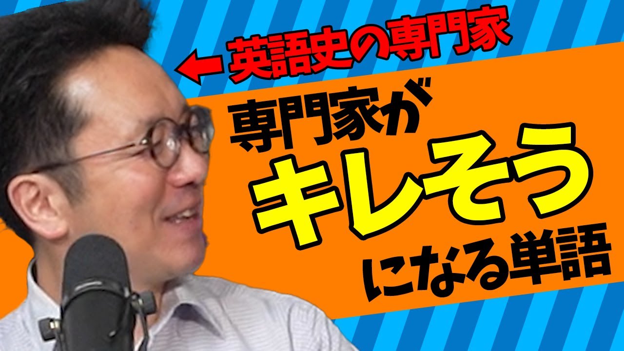 歴史言語学者が語源について語ったら、喜怒哀楽が爆発した【喜怒哀楽単語1】#227