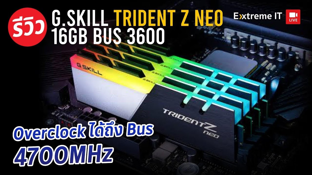 รีวิว G.Skill Trident Z neo 3600MHz CL16 ตอบโจทย์ชาว AMD Ryzen แต่ยังโหดได้บน Intel ลากถึง 4700 MHz!