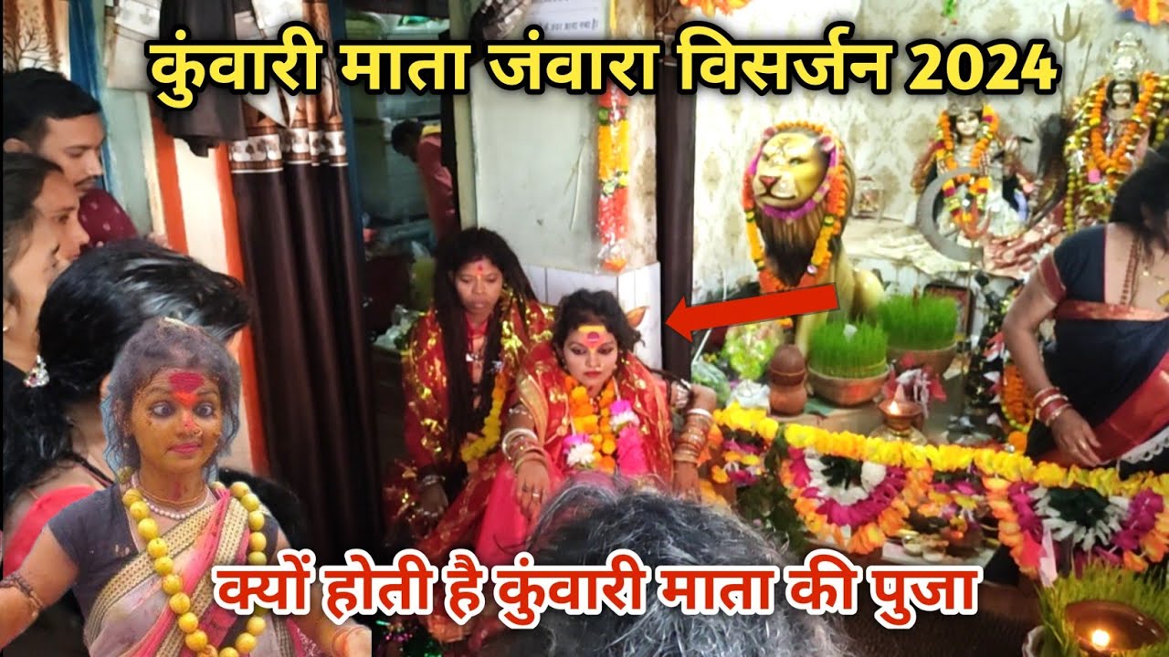 कुंवारी माता जंवारा विसर्जन क्या क्या तैयारी होती है विसर्जन से पहले Kuwari mata katro visarjan 2024