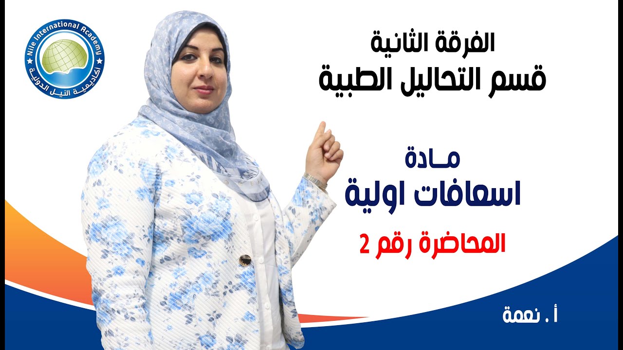 الفرقة الثانية تحاليل طبية - أ / نعمة - مادة اسعافات اولية - محاضرة 2