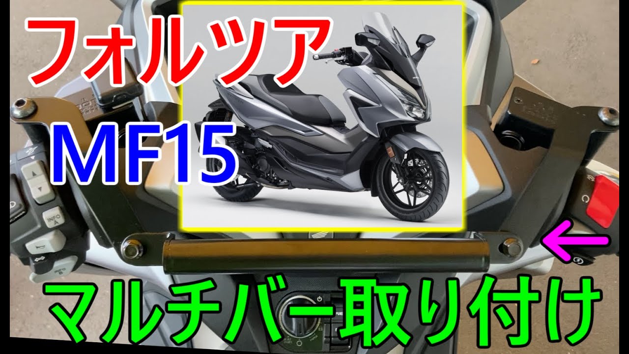 【Forza】フォルツアMF15にマルチマウントバー取り付け【MF15】