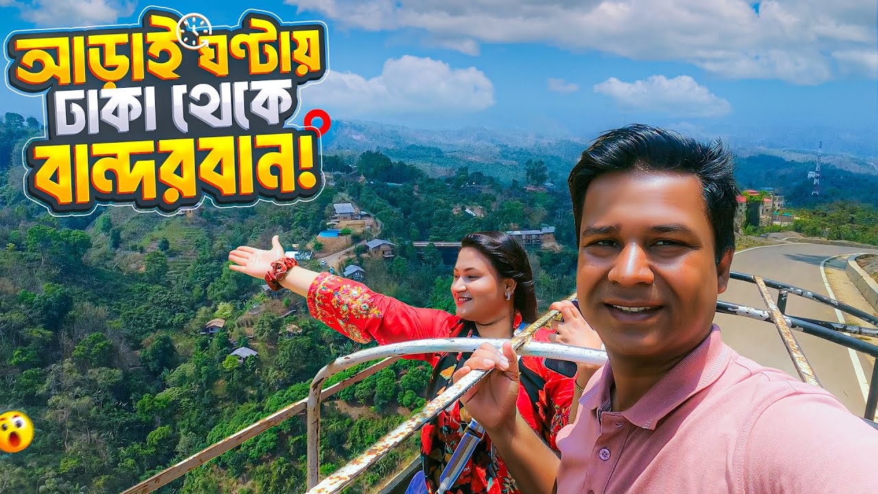 মাত্র আড়াই ঘণ্টায় ঢাকা থেকে বান্দরবান যেভাবে গেলাম || Way To Bandarban