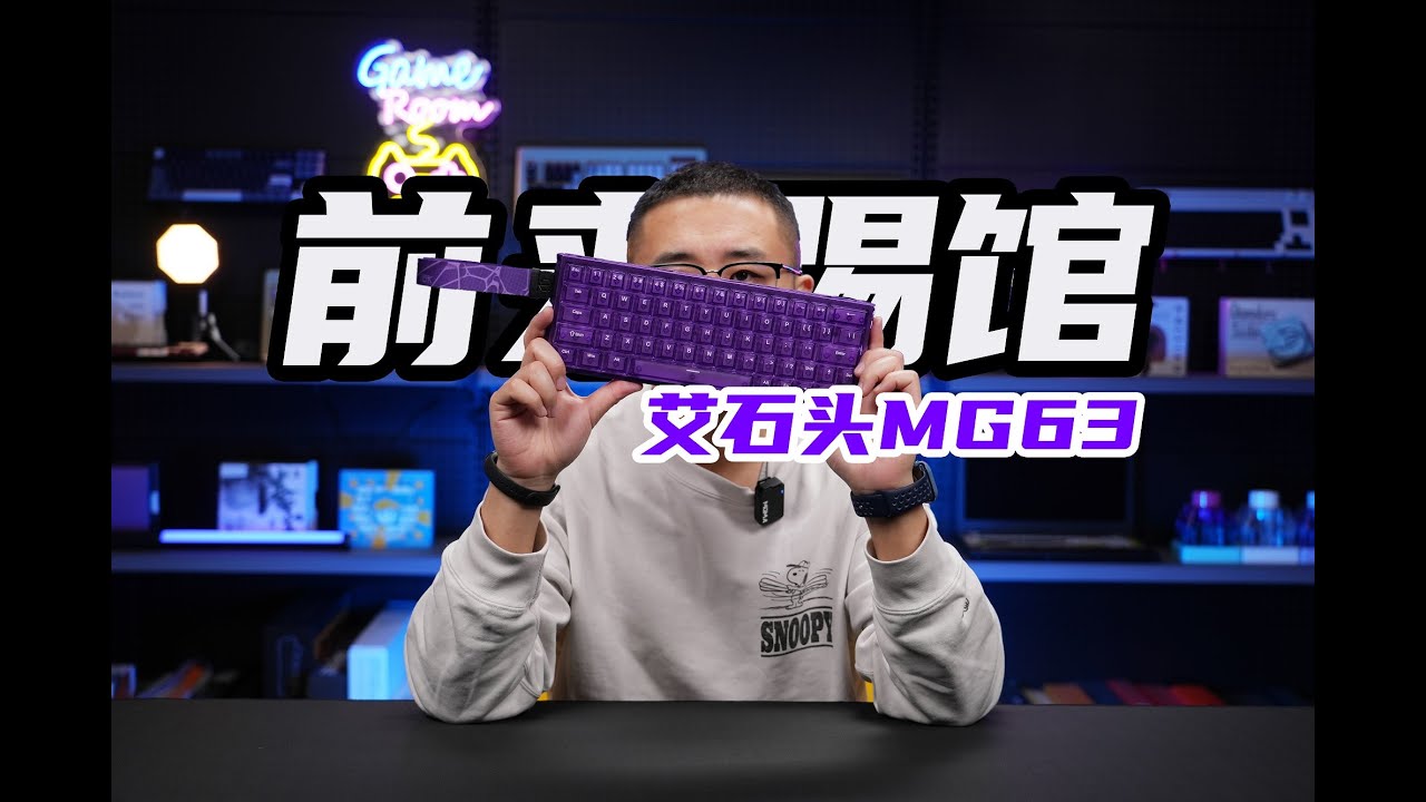 前来踢馆！老宝评艾石头MG63磁轴键盘|星旋双子星方案|清辉磁轴 IROK MG63
