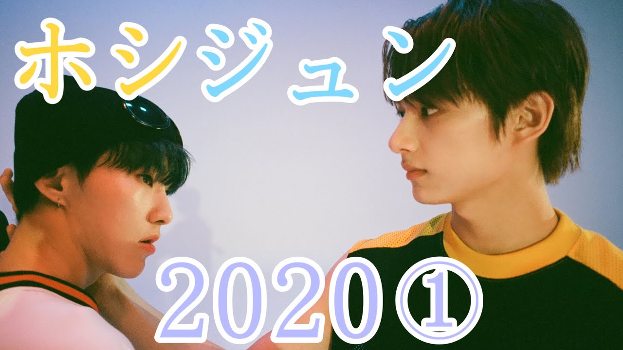 【もう8月】ホシジュン2020年まとめ①