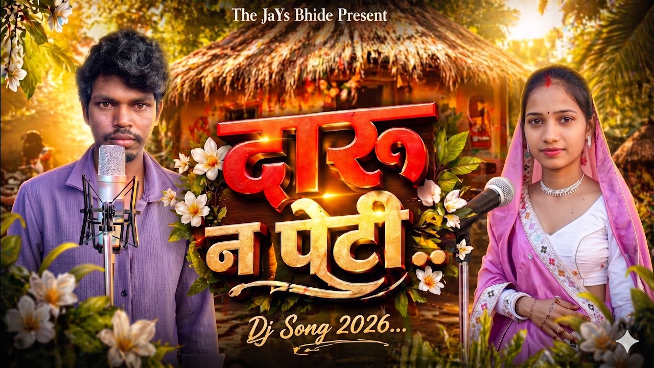 दारू न पेटी | DJ Song 2026 | JaYs Bhide & Manu Dodve | Aadiwasi Song | Studio Version 4K