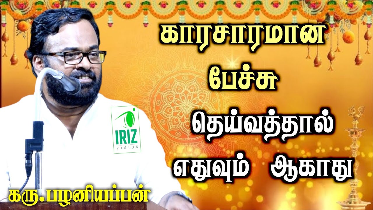 karu palaniappan speech | தெய்வத்தால் எதுவும் ஆகாது | காரசாரமான பேச்சு | iriz vision