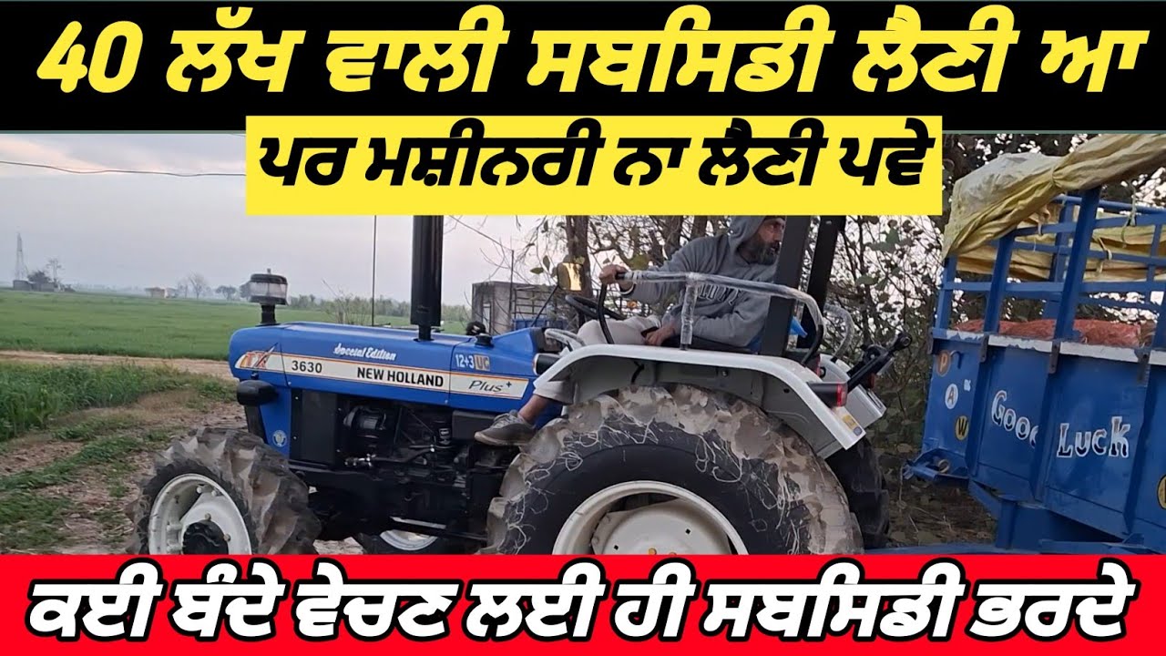 ਆਪਣੇ ਬੰਦਿਆਂ ਦਾ ਦਿਮਾਗ ਪੁੱ+ਠੇ ਪਾਸੇ ਵੱਧ ਕੰਮ ਕਰਦਾ// ਪੁਰਾਣੀ ਮਸ਼ੀਨ ਤੇ ਸਬਸਿਡੀ ਕਿਵੇਂ ਮਿਲ ਜਾਉ।