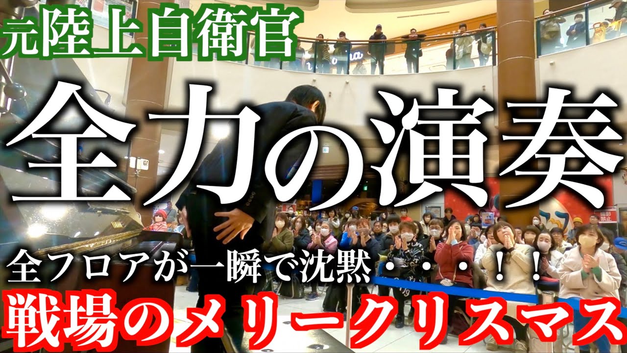 元自衛官、この曲への想いが熱すぎる【戦場のメリークリスマス/坂本龍一】ストリートピアノ