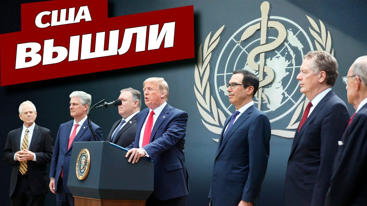 США официально вышли из ВОЗ