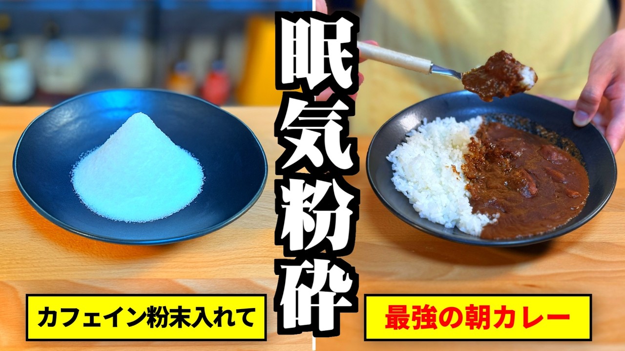 カフェインが大量に入った最強の“朝カレー”を作ってみた