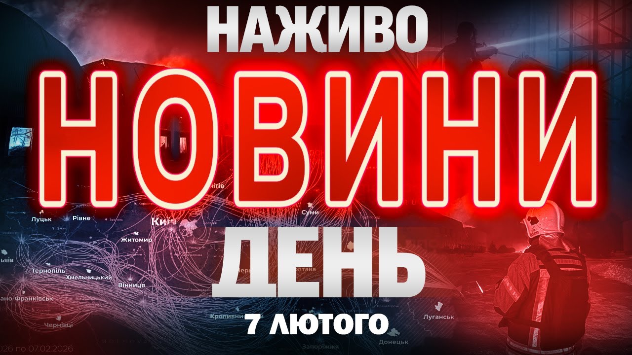 НАЖИВО! ДЕННІ НОВИНИ СУБОТИ, 7 ЛЮТОГО