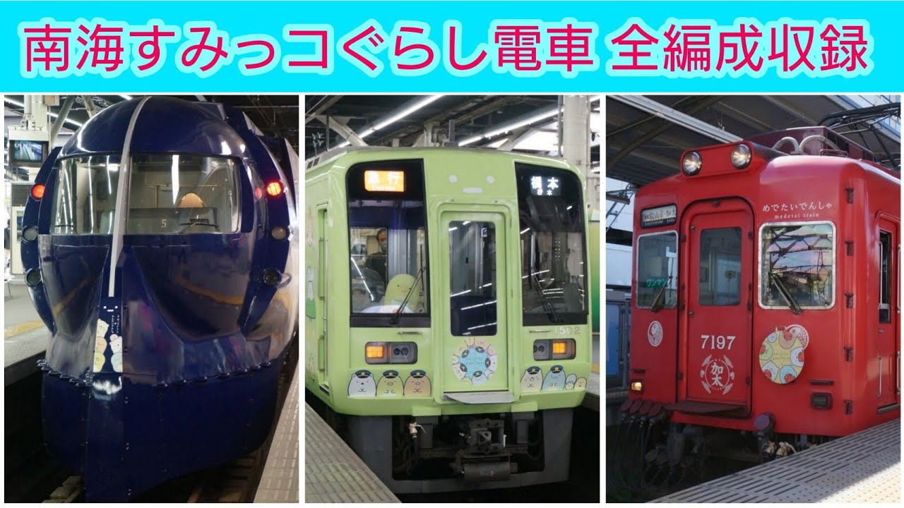 南海すみっコぐらし電車 全編成収録