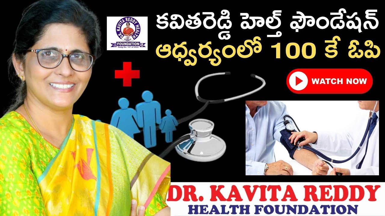 OP Charges only for Rupees 100 under Kavita Reddy Health Foundation|| #kavitareddy || Kavita Reddy