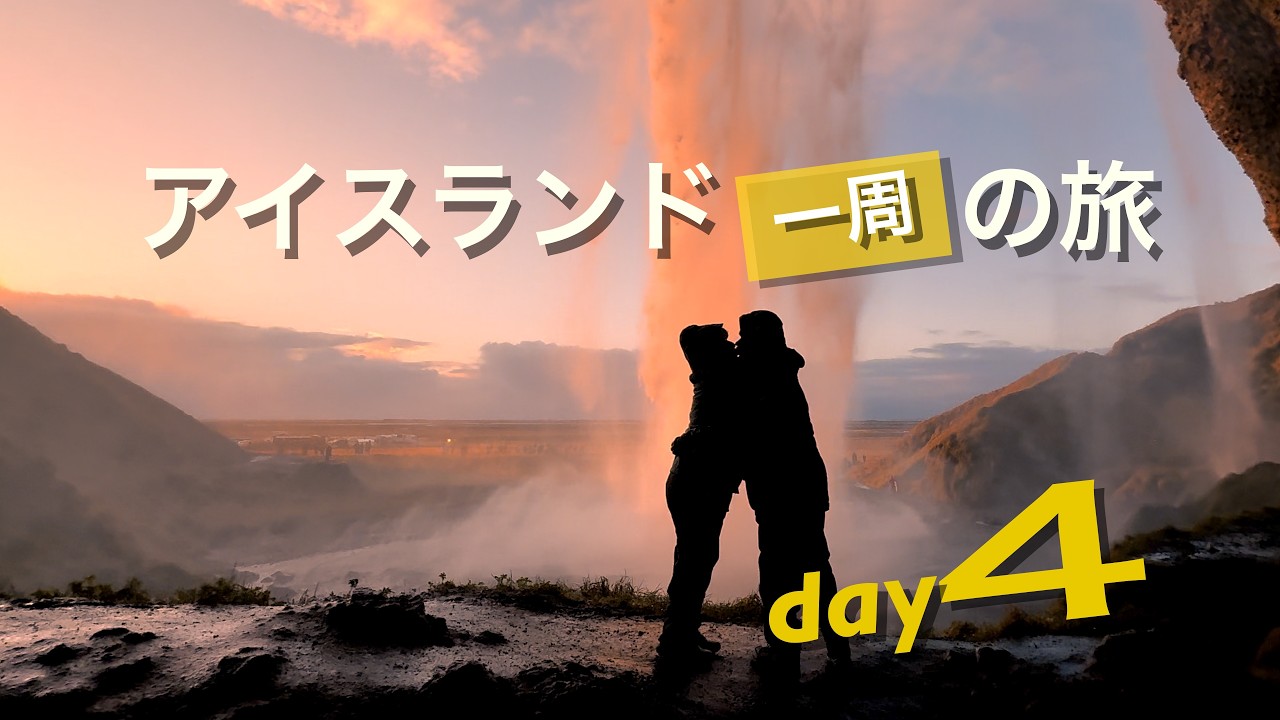 南アイスランドを走る｜アイスランド Day4｜Driving in South Iceland