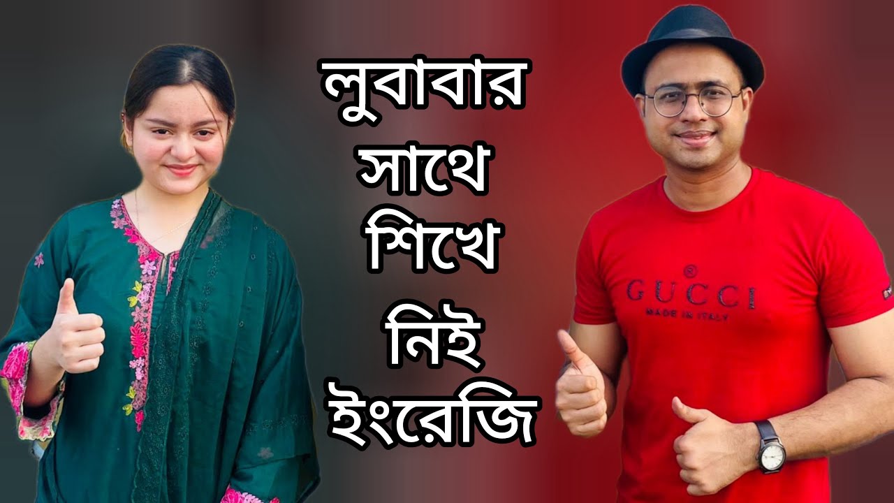 লুবাবার সাথে শিখে নিই ইংরেজি/Palash Ahmed/Simrin Lubaba