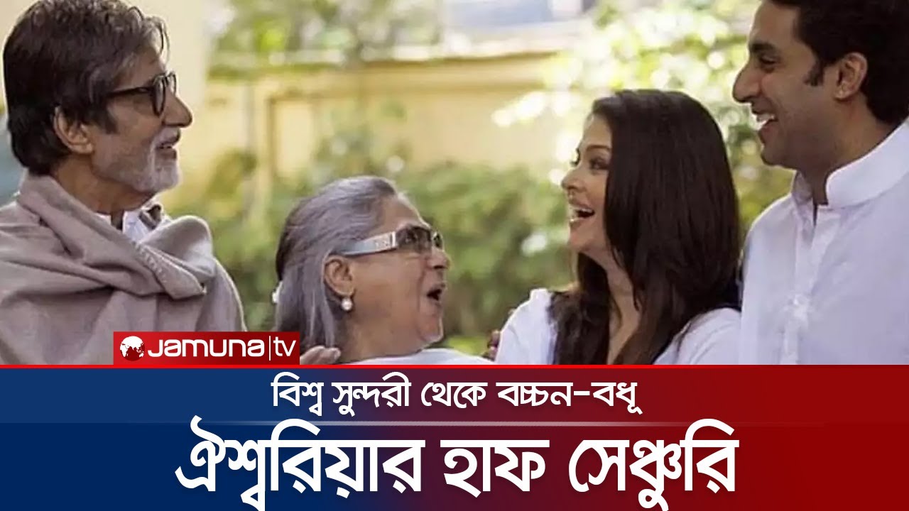 বিয়ের ১৬ বছর পেরিয়েও বচ্চন পরিবারে 'অসুখী' ঐশ্বরিয়া? | Aishwarya Rai | Bachchan Family | Jamuna TV