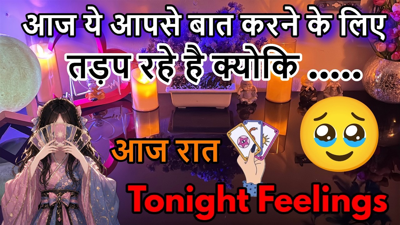 1000000% TRUE❤️&zwj;🔥CURRENT ➕TONIGHT FEELINGS TAROT HINDI❤️NEXT ACTION 💖‼️LOVE ‼️ALL ZODIAC SIGN⁉️