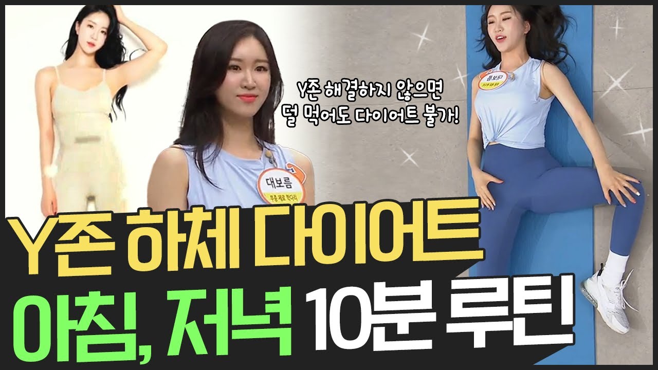 [지방탈출] 부종 없는 다리 만들기! Y존 다이어트의 모든 것 ㅣ 나는 몸신이다 280회