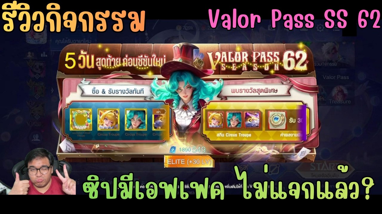 Rov รีวิวกิจกรรม ซื้อ Valor Pass SS 62 ล่วงหน้า ได้อะไรบ้าง กรอบ เน้นสกินซัพพอร์ต