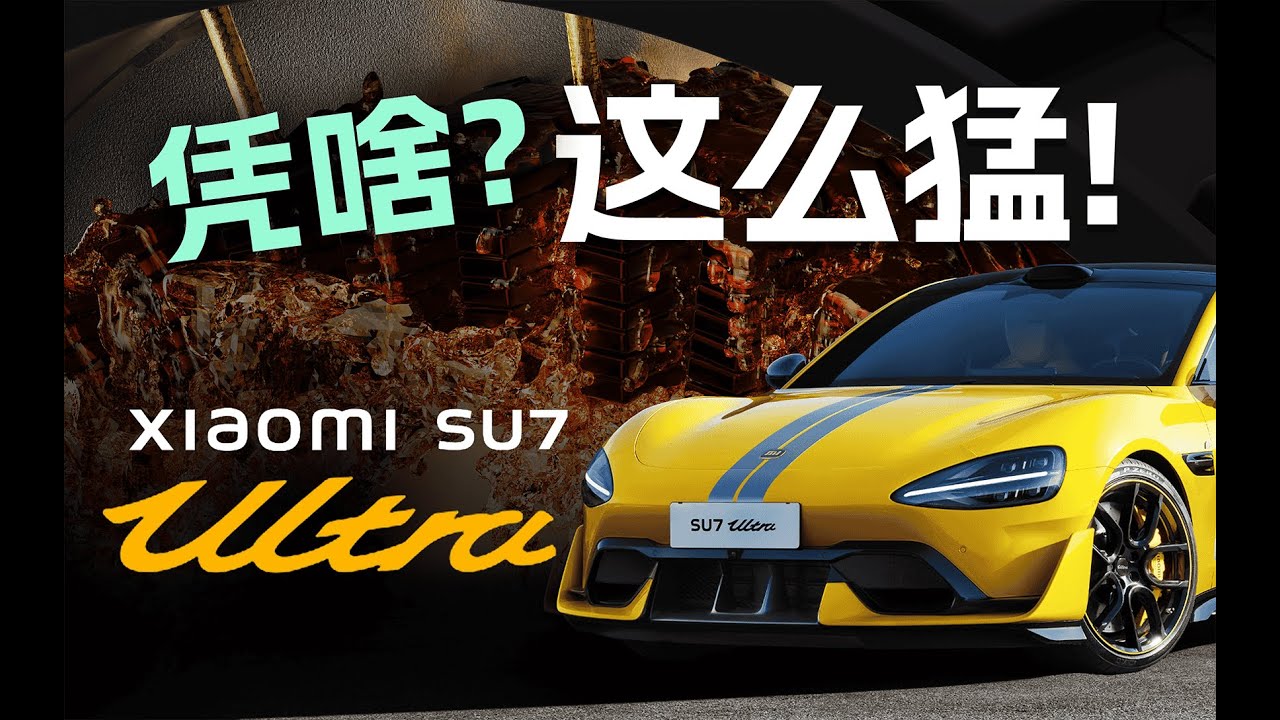 SU7 Ultra力压保时捷？双V8s电机冷却系统全拆解