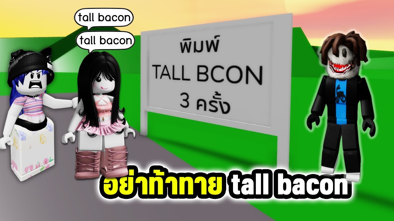 อย่า! ท้าทาย Tall Bacon | Roblox Tall Bacon Grow a Garden