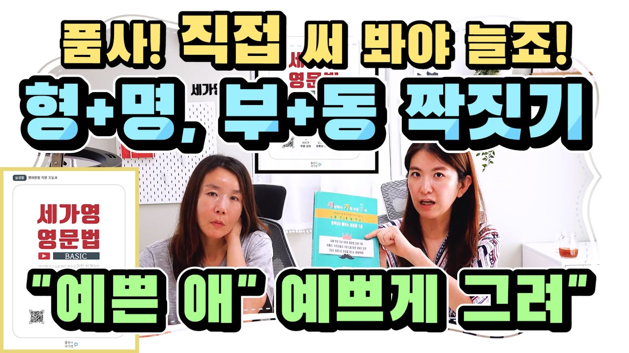 [실전영작연습 1권-1] 영어 문장을 만드는 기본재료 (품사) 짝짓기