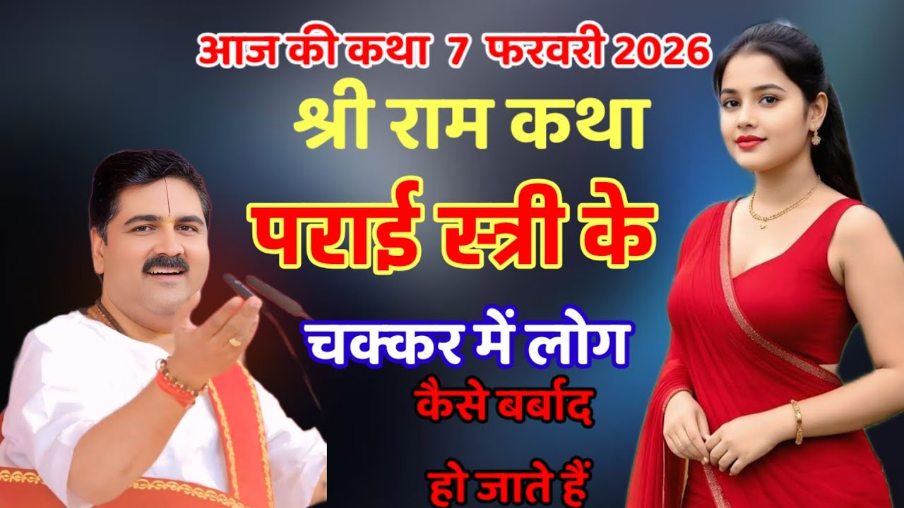 आज की कथा 7 फरवरी 2020 श्री राम कथा प्रदीप जी के चक्कर मे लोग कैसे बर्बाद हो जाते है#राजन_महाराज