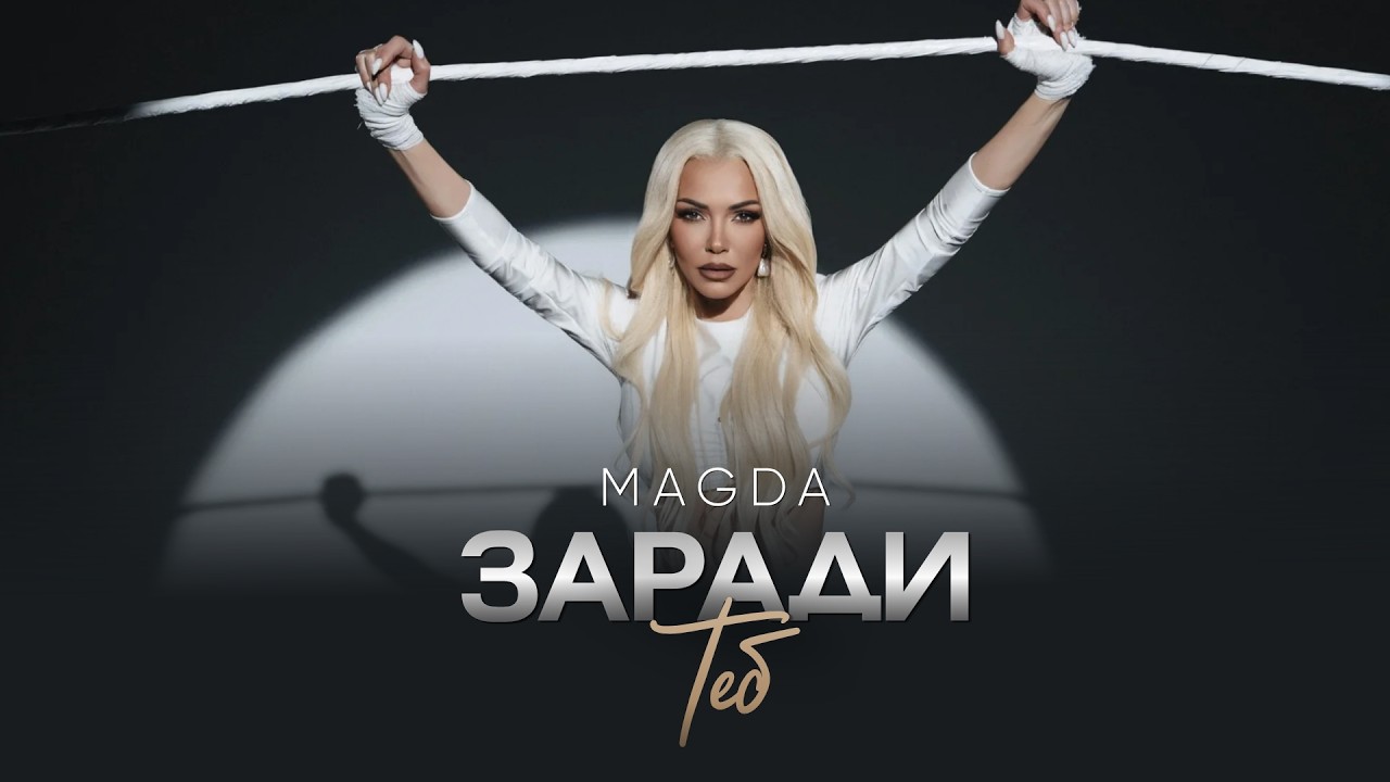 MAGDA - ZARADI TEB / МАГДА - ЗАРАДИ ТЕБ (Official Video) 2026