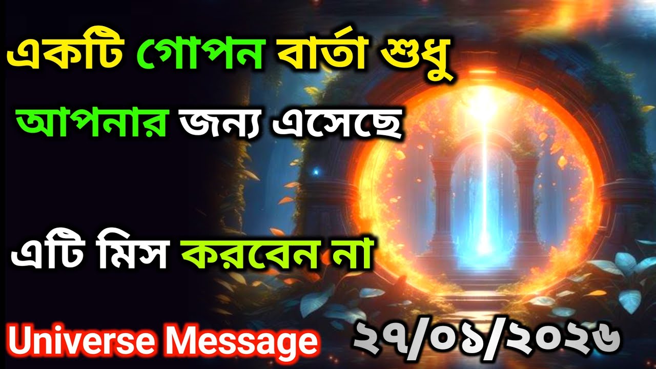২৭ জানুয়ারী ইউনিভার্সের গোপন বার্তা এসেছে | এটিকে অবহেলা কোরো না | Universe Message Today