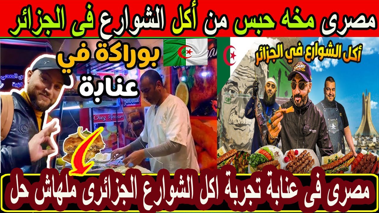 #شاهد مصري مخه حبس من أكل الشوارع فى الجزائر جولة فى عنابة وتجربة اكل الشوارع ردة فعل مصري