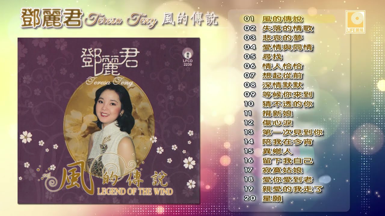 邓丽君 风的传说 - Teresa Teng Feng De Chuan Shuo (Official Audio)