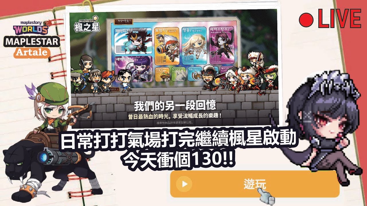 【MapleStory Worlds Artale/楓星MapleStar】日常氣場打完狂豹啟動!!!打完今天衝130!!! #Artale #世界樹計畫 #楓星MapleStar
