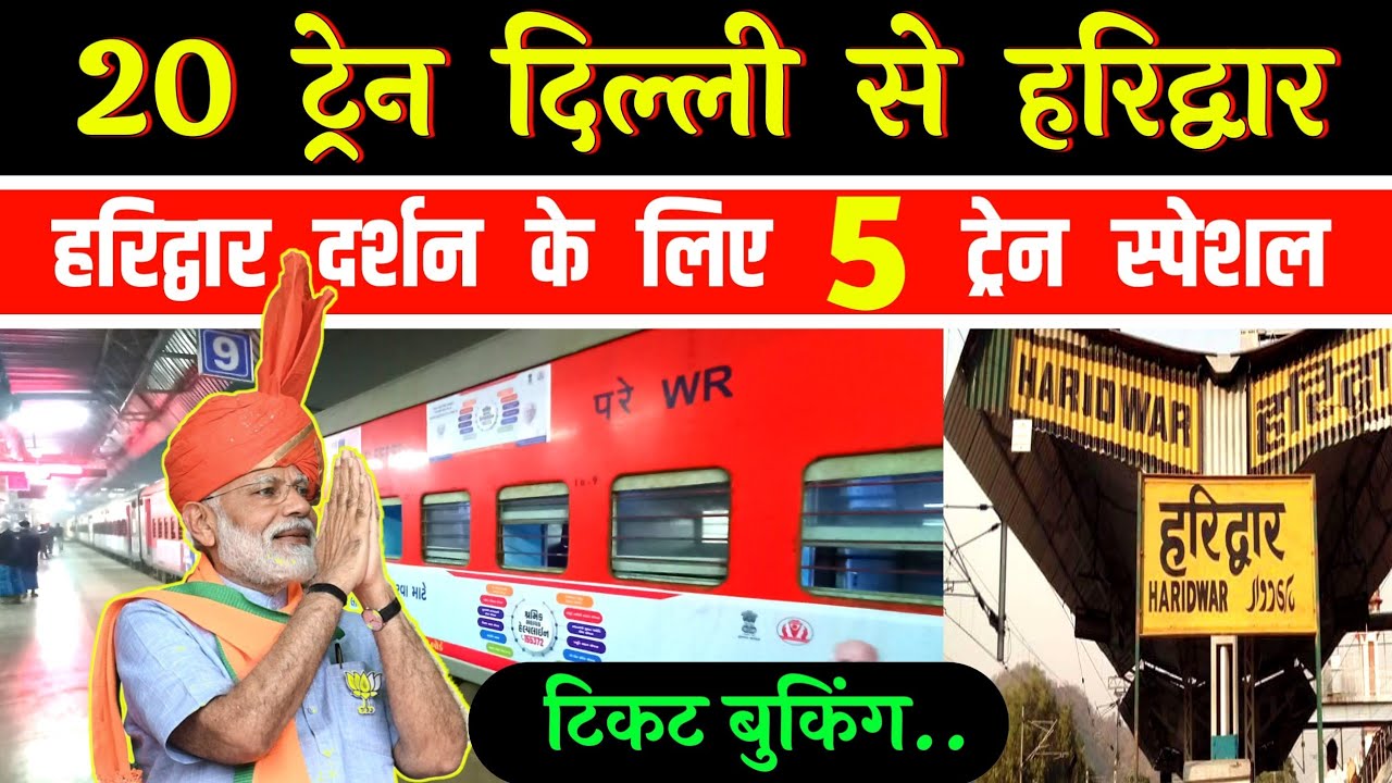 दिल्ली और आनन्द विहार से हरिद्वार की 20 ट्रेन | 5 ट्रेन दर्शन स्पेशल चल रही है | Delhi to haridwar