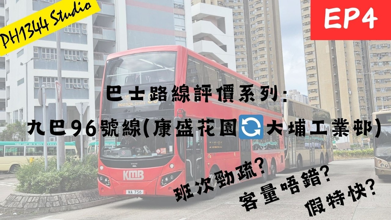 [巴士路線評價系列] 九巴96線(康盛花園↔️大埔工業邨) EP4