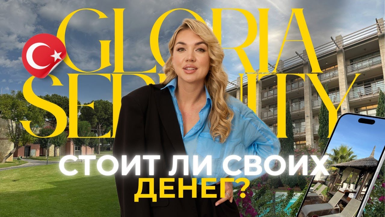 Правда об отдыхе в Gloria Serenity Resort! ЗА ЧТО ПЛАТЯТ гости? САМЫЙ ЧЕСТНЫЙ ОБЗОР