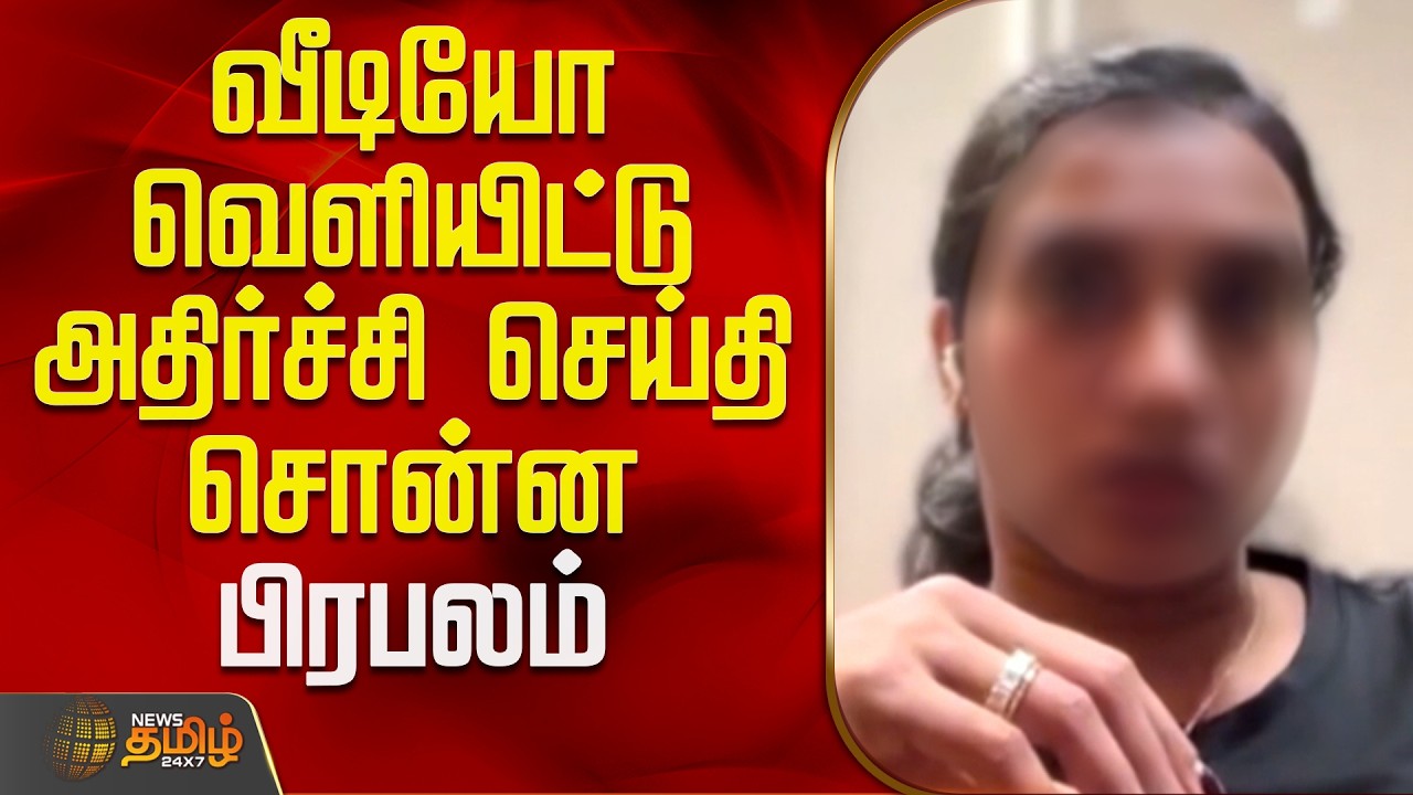 வீடியோ வெளியிட்டு அதிர்ச்சி செய்தி சொன்ன பிரபலம் | Viral Video | TOP News | Latest News