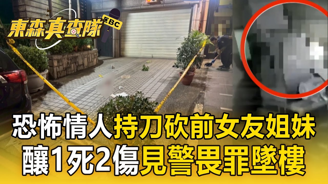恐怖情人持刀追砍「前女友姐妹」釀1死2傷！ 「見警畏罪墜樓」傷重不治【東森真查隊】