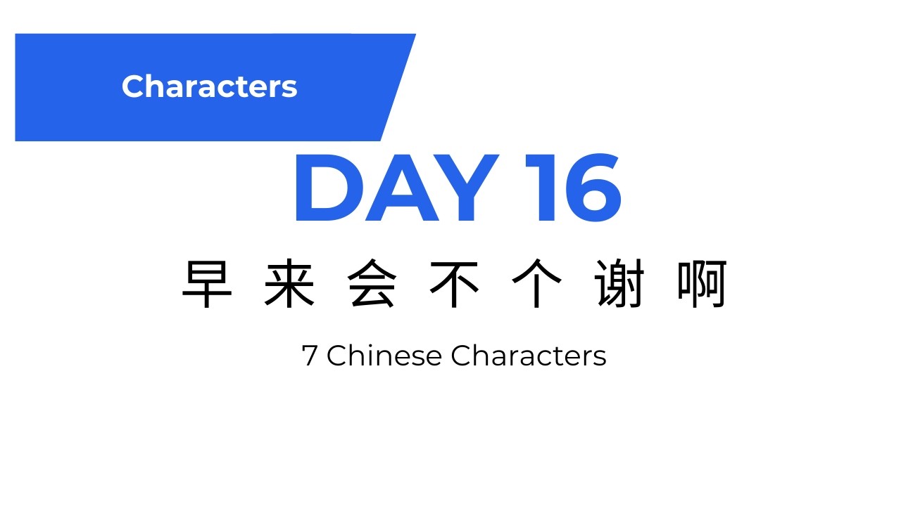Learn Chinese Characters – Day 16 | 早 来 会 不 个 谢 啊 | Beginner Mandarin Lesson