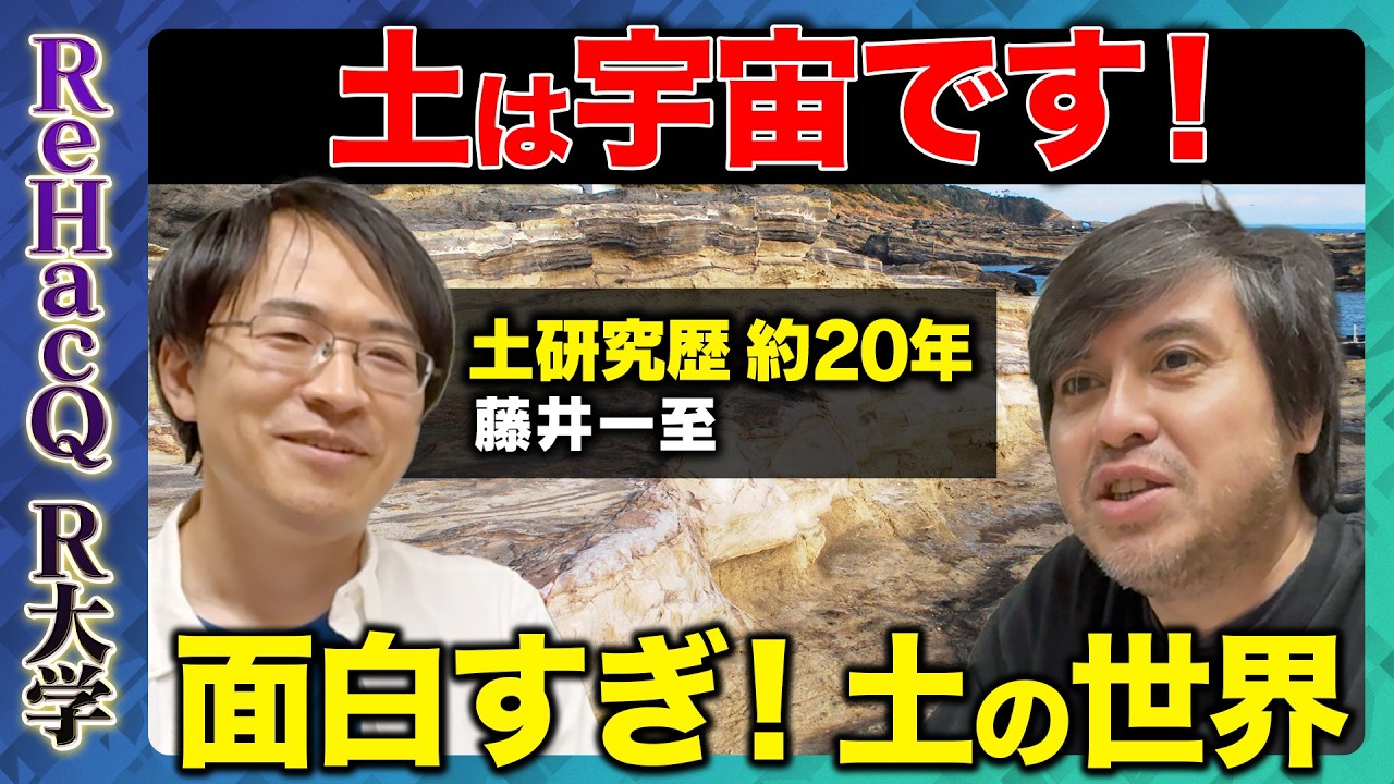 【高橋弘樹vs土の研究者】土は宇宙！面白すぎる土の世界【ReHacQリベラルアーツ】
