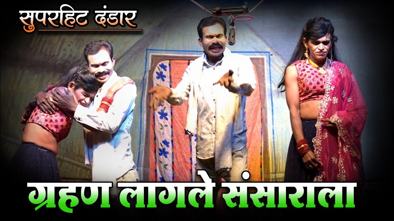 झाडीपट्टी दंडार - ग्रहण लागले संसाराला | जय बजरंग बली झाडीपट्टी दंडार कलाकृती चेक बोरगाव निर्मित