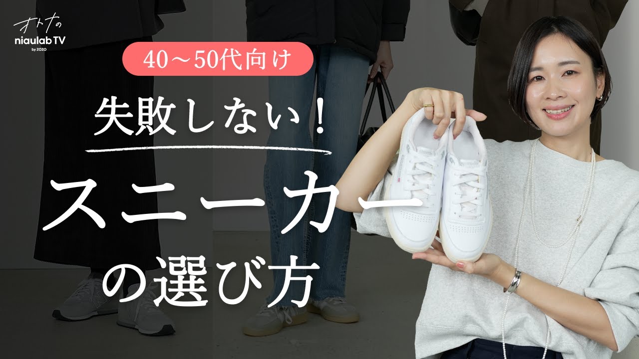 40〜50代が一番使えるラクでおしゃれなスニーカー3選と簡単に真似できるコーデをご紹介します