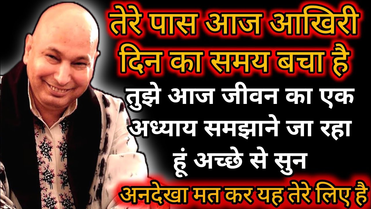 Guruji Satsang|आज तुझे बहुत कुछ सुनाऊंगा|| 🙌 ||#shukrana#satsang#guruji