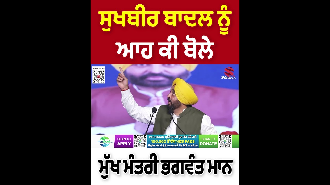 ਸੁਖਬੀਰ ਬਾਦਲ ਨੂੰ ਆਹ ਕੀ ਬੋਲੇ ਮੁੱਖ ਮੰਤਰੀ ਭਗਵੰਤ ਮਾਨ | Prime Asia TV News