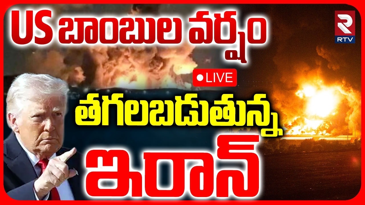 US Massive Attacks On Iran🔴LIVE : తగలబడుతున్నఇరాన్&zwnj; | Stait Of Hormuz | Trump | Mojtaba | RTV