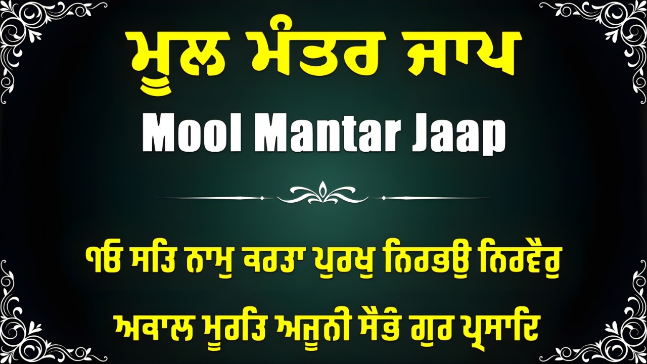 ਮੂਲ ਮੰਤਰ | Mool Mantar Jaap | Nitnem | 111 Jaap | Gurbani | Shabad | Kirtan | Daily Mool MantarJaap|
