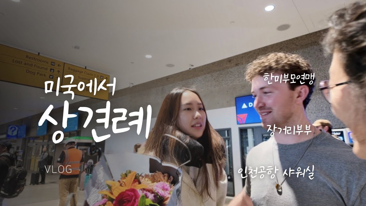 드디어 만나는 🇰🇷🇺🇸부모님들 | 시댁에서 1주일 지내기 시작